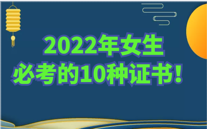 建议收藏！2022年女生必考的10种证书！