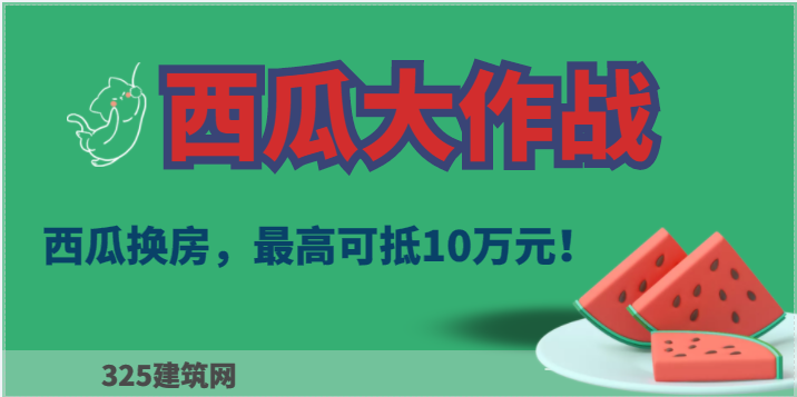 震惊：该地可以用西瓜换房，最高可抵10万元！