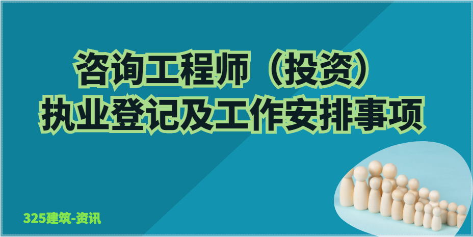 通知：咨询工程师（投资）执业登记及工作安排事项