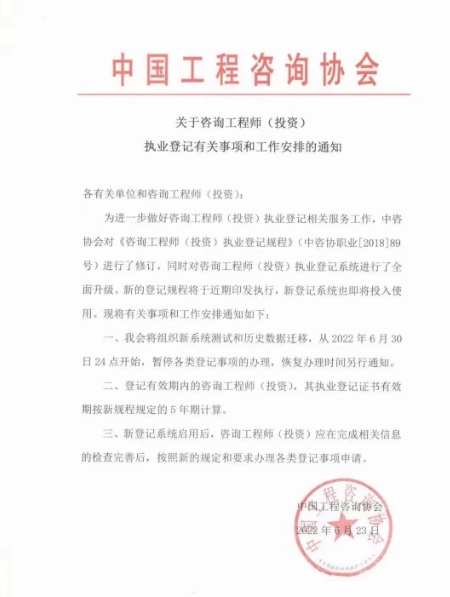 通知：咨询工程师（投资）执业登记及工作安排事项
