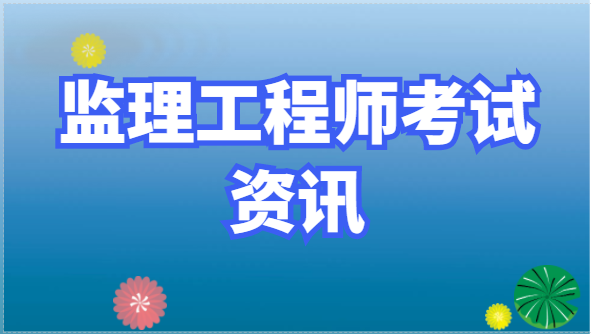 考试网发布：22年监理工程师确定补考