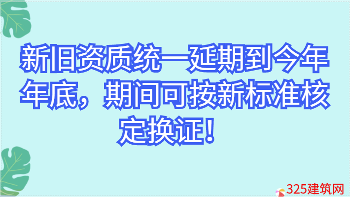新旧资质统一延期到今年年底，期间可按新标准核定换证！
