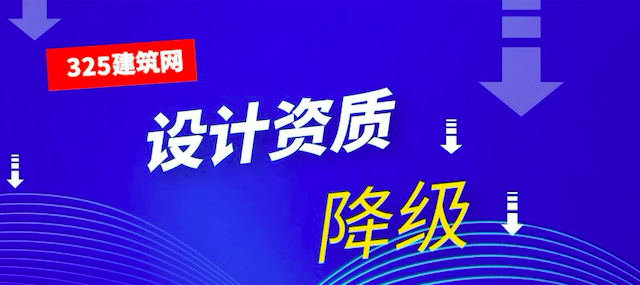 建筑资质降级