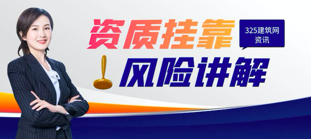 挂靠资质