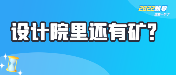 设计院里还有矿？