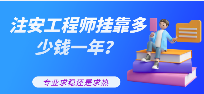 2022年注册安全工程师挂靠多少钱一年？