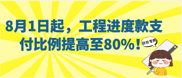 财政部、住建部联合发文：2022年8月1日起，工程进度款支付比例提高至80%！