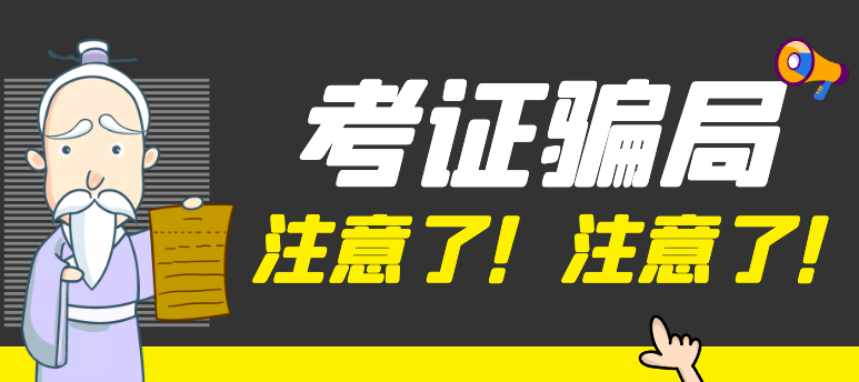 扒一扒工程师考证过程中的骗局