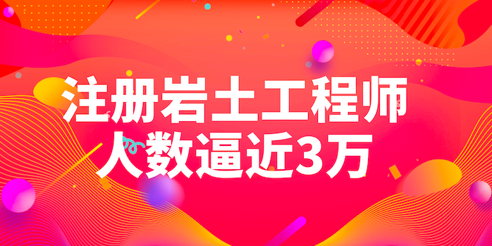 注册岩土工程师人数逼近3万！生存环境却日益恶化！未来何去何从