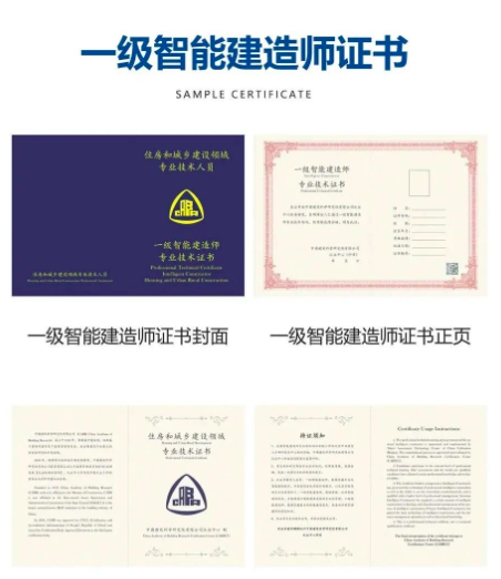 智能建造师