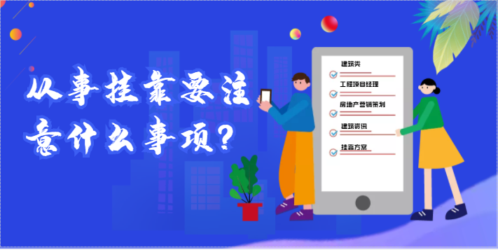人员从事挂靠要注意什么事项？