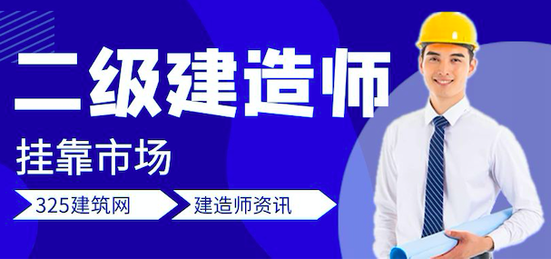 二级建造师挂靠