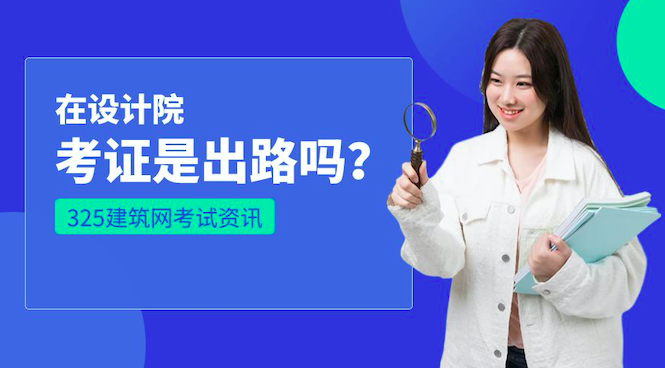 在设计院考证是出路吗？