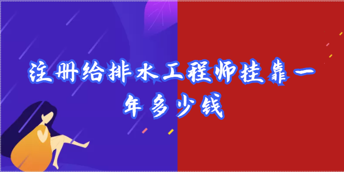 注册给排水工程师专业挂靠一年多少钱