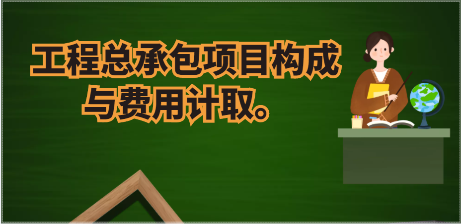 工程总承包项目构成与费用计取。