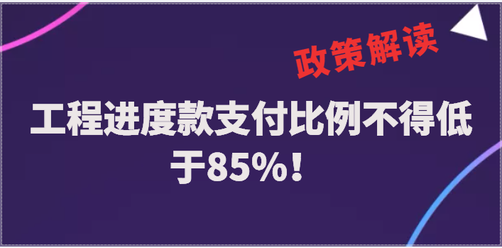 山西：工程进度款支付比例不得低于85%！