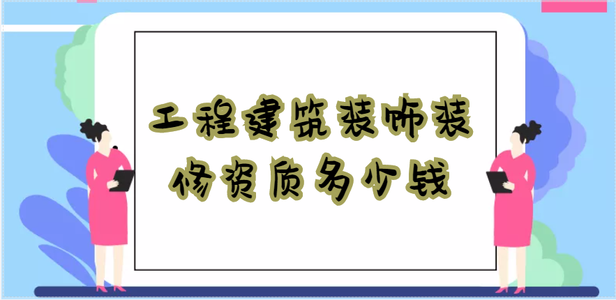 工程建筑装饰装修资质多少钱
