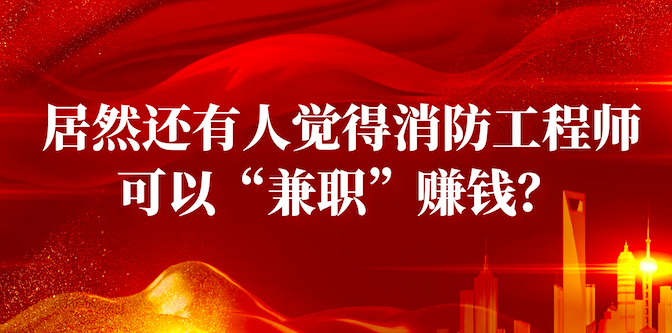 消防工程师挂靠