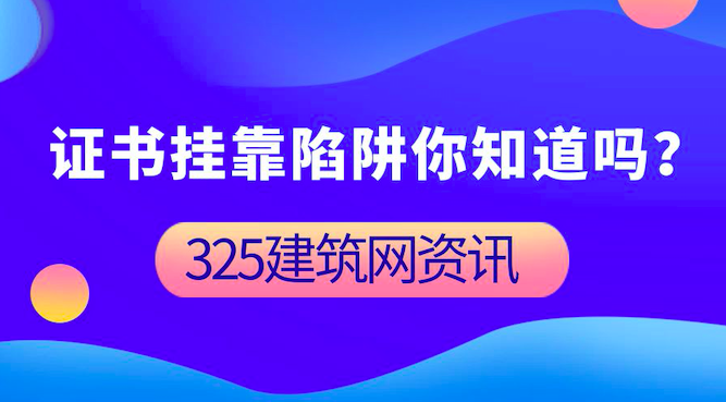 挂靠陷阱