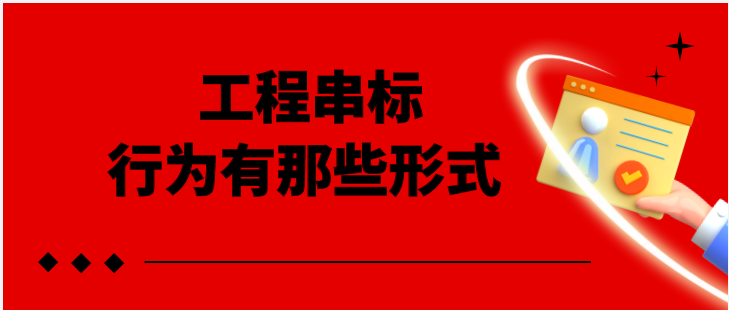工程串标行为有那些形式