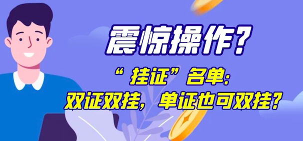 浙江“挂证”名单：双证双挂，单证也可双挂！