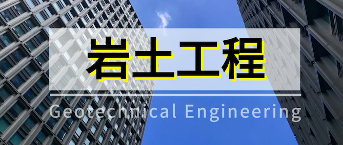 假如你不慎报考了岩土工程.....