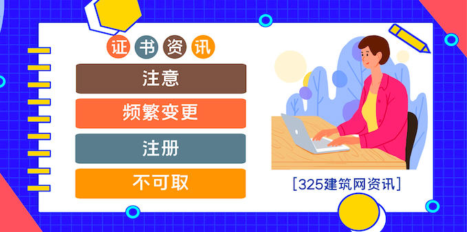 证书频繁变更注册的人员小心了！