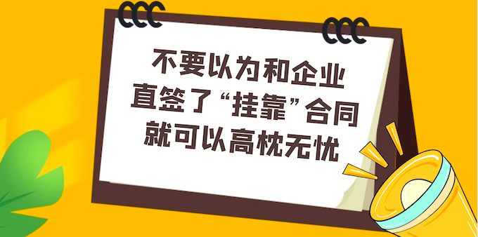 挂靠