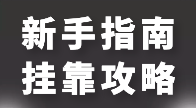 挂靠