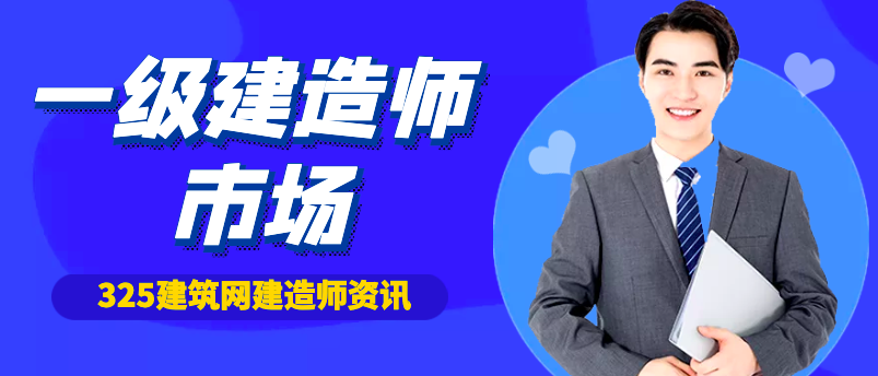 以企业的角度来报价当今的建造师挂靠市场