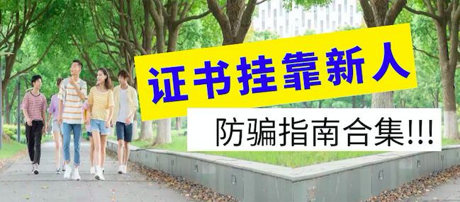 证书挂靠
