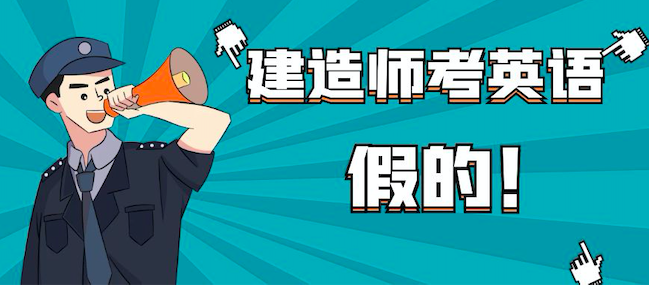 建造师要考英语？100%是机构忽悠你赶快报名的套路。