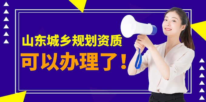 城乡规划资质办理