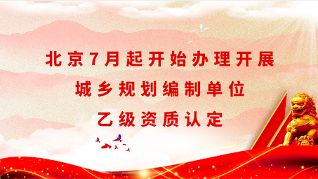 城乡规划编制单位乙级资质
