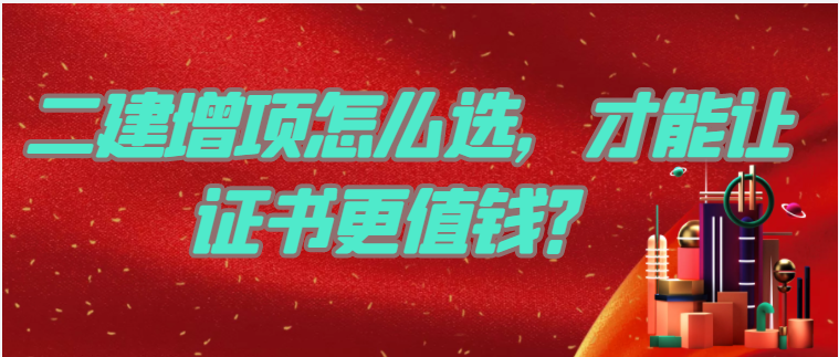 二建增项怎么选，才能让证书更值钱？