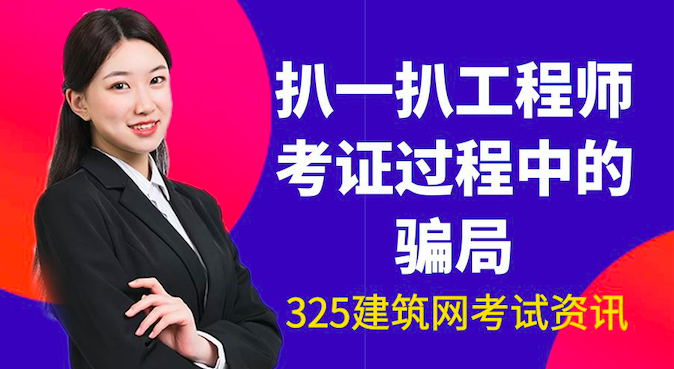 扒一扒工程师考证过程中的骗局