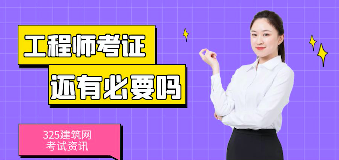 查挂靠越来越严格的当下，还有必要考证吗？