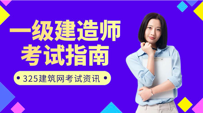 一级建造师考试资讯
