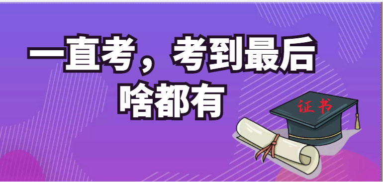 为什么这么多考完二建的，还要考这个？