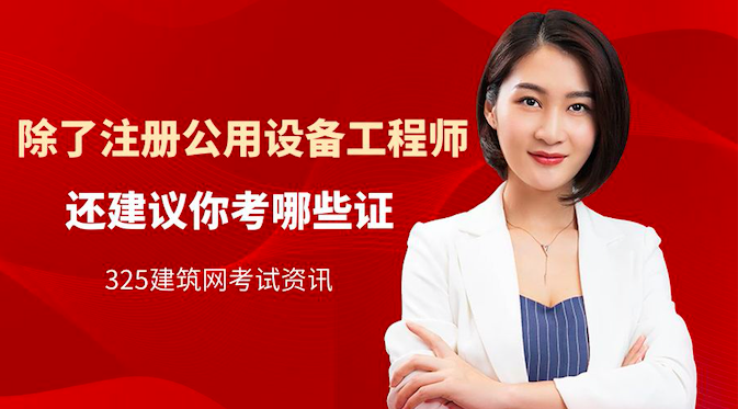 除了注册公用设备工程师，还建议你考哪些证