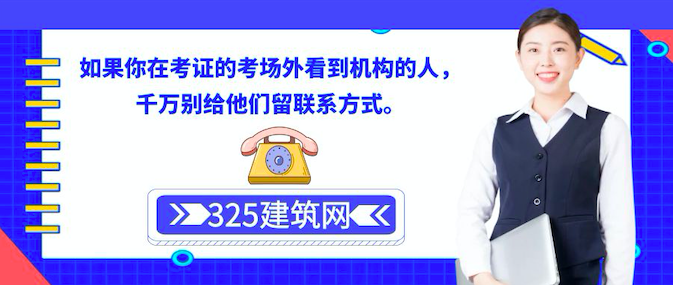如果你在考证的考场外看到机构的人，千万别给他们留联系方式。