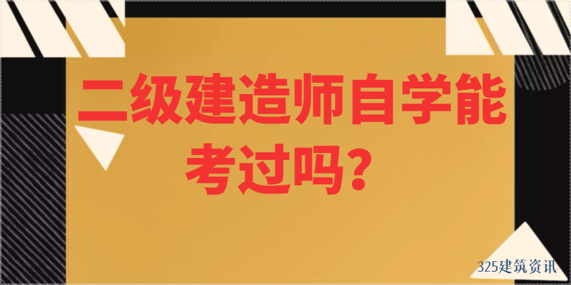 二级建造师自学能考过吗？
