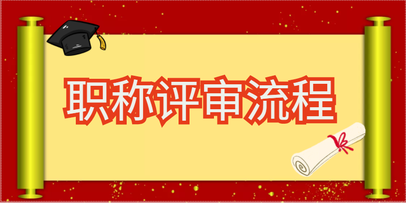 速看：职称评审流程