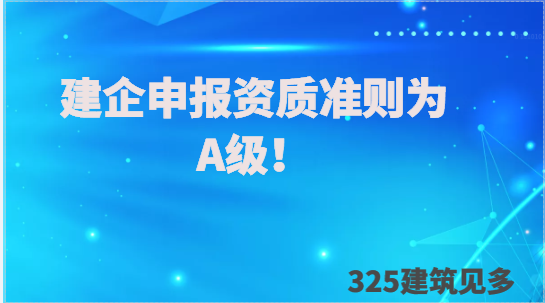 建企申报资质提交的业绩必须为A级！7月14日起！