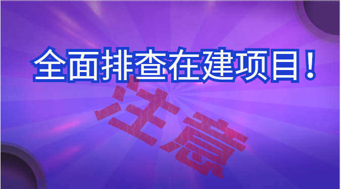 住建部：7月底前，对所有在建项目进行全面排查！