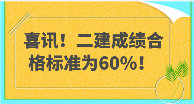 喜讯！该地二建成绩合格标准为60%！