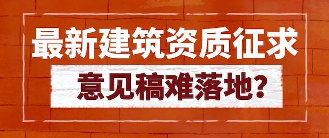 最新建筑资质征求意见稿难落地？