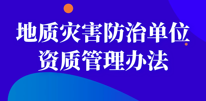 重磅！《地质灾害防治单位资质管理办法》征求意见！