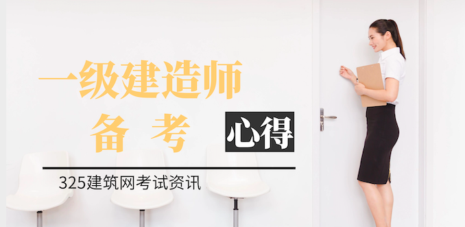 【经验分享】一级建造师备考心得