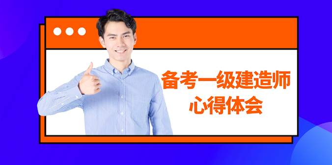 【经验分享】一级建造师备考心得2